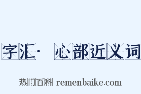 字汇·心部近义词是什么意思的图片